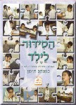 ha-Sidur la-Yeled (the Sidur for the Child), Nosakh Teiman